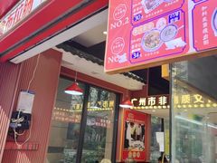 -银记肠粉店(广钢店)