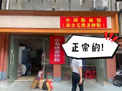 门面-小毛绝杀炒粉