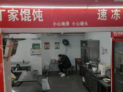 -金陵老丁家馄饨(新街口店)