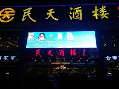 -民天酒楼(吕家营店)