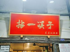 门面-拈一筷子·宜宾江湖菜(十一街店)