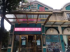 门面-三品香·江浙菜(松江九谊店)