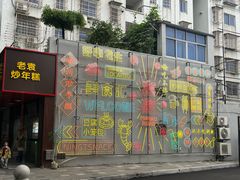 -老袁炒年糕(富豪路店)