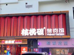 -核桃碳烤肉馆(深圳首店)