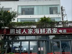 -鹏城人家海鲜酒家·23年老字号(较场尾店)