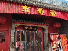 门面-清真·京华源铜锅涮肉(丰庆店)