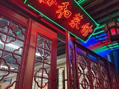 -协和菜馆(凤凰街店)