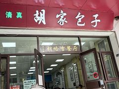 -胡家包子·清真(大众巷店)