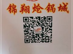 -清真·锦翔炝锅鱼(明德门店)