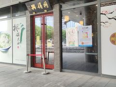 -同得兴面馆.苏式面.三虾面(园区店)