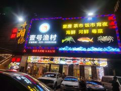 -壹号渔村(齐富路店)