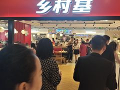 -乡村基(杨家坪建设店)