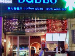 门面-BaBBo巴博意大利餐厅