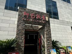 -阿毛饭店首店·宁波老字号(文化广场店)