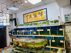 水产区-鑫悦楼煎蟹·16年海鲜大排档