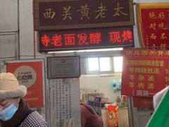 -老西关黄老太牛肉烧饼