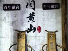 -屯溪老街