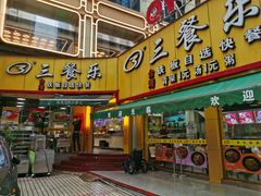 -三餐乐(执信南路店)