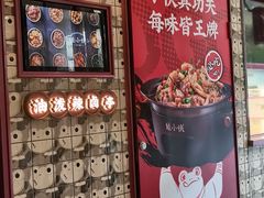 门面-蛙小侠·沸腾砂锅(西关新天地店)