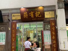 门面-清真蒋有记(老门东店)