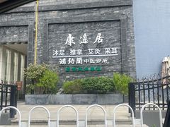 -康逸居·始于2002(海安店)