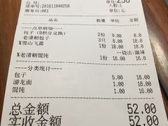 账单-老清朝包子铺(开明街店)