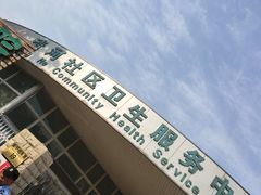 -北京市海淀区清河社区卫生服务中心