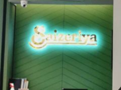 -萨莉亚意式餐厅(杭州西溪龙湖天街店)