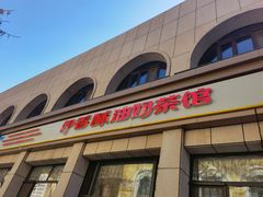 -伊宁伊香酥油奶茶馆