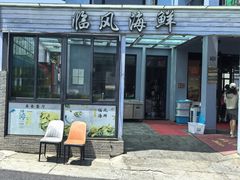 -临风海鲜餐厅