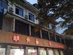 门面-明升萝卜汤