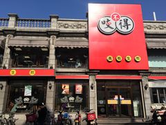 -咬不得高祖生煎·简餐(高银街店)