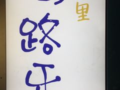 -马路牙子地桌烤肉(工体店)