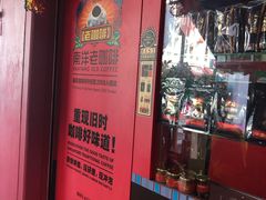 -南洋老咖啡(牛车水店)