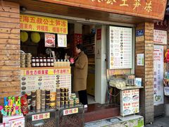 门面-安海五叔公土笋冻(西街店)