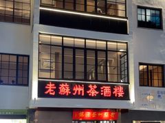 -老苏州茶酒楼