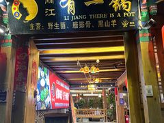 -有一锅·野生菌黑山羊腊排骨火锅(古城北门店)