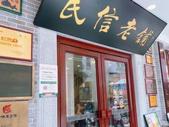 -民信老铺(华盖路店)