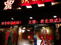 门面-颐品居涮肉(乌鲁木齐中路店)