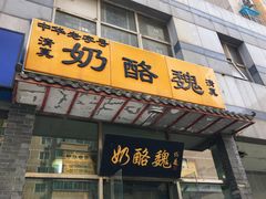 门面-奶酪魏(牛街总店)
