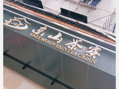-东山茶寮(新安店)