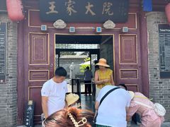 -王家大院