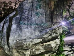 -广州市白云山风景名胜区