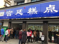 门面-宫廷糕点铺(建设路店)