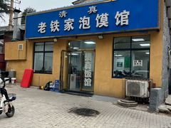 -老铁家泡馍馆(景龙池店)
