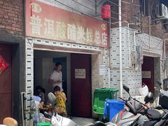 -正宗杨记普洱酸醋米线(总店)