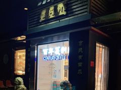 门面-百年义利(北兴路店)