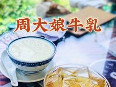 -周大娘牛乳(旧寨古村总店)