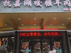 -杭嘉湖咬强羊肉面馆(永兴路总店)
