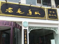 -老毛手抓·盐池滩羊非遗手抓(宁夏总店)